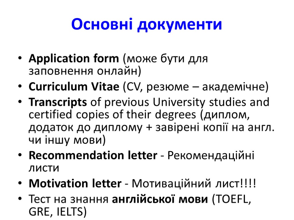 Основні документи Application form (може бути для заповнення онлайн) Curriculum Vitae (CV, резюме –